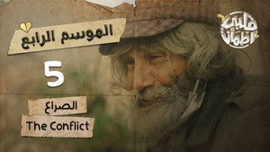 قلبي اطمأن 4. évad Ep.5 5. epizód