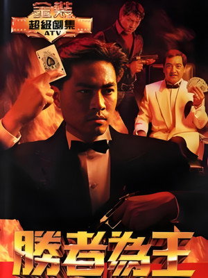 胜者为王 1. évad (1991-09-02) poszter