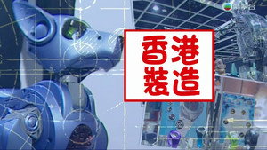 新聞掏寶 2. évad Ep.10 10. epizód