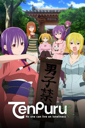 てんぷる poszter