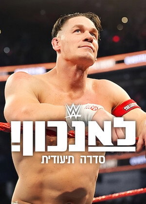 WWE: Unreal poszter