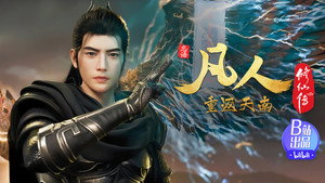 凡人修仙传 1. évad Ep.173 173. epizód