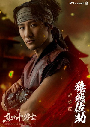 真田十勇士 SHADOWS OF THE TEN NINJA poszter