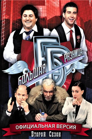 Большая разница 2. évad (2009-09-13) poszter