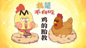 我是不白吃 1. évad Ep.764 764. epizód