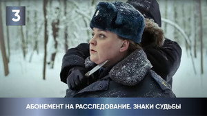 Абонемент на расследование 4. évad Ep.3 3. epizód