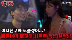 리얼 연애실험실 독사과 1. évad Ep.5 5. epizód