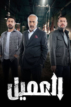 العميل poszter