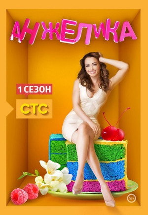 Анжелика 1. évad (2014-09-15) poszter