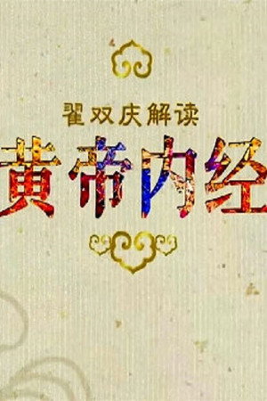 百家讲坛：专题集 292. évad (2016-04-08) poszter
