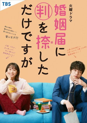 婚姻届に判を捺しただけですが 1. évad (2021-10-19) poszter