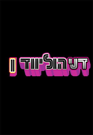 דני הוליווד 1. évad (2008-01-06) poszter