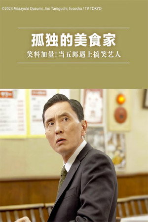 孤独のグルメ配信オリジナル 2. évad (2023-03-31) poszter