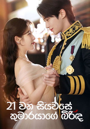 21세기 대군부인 poszter