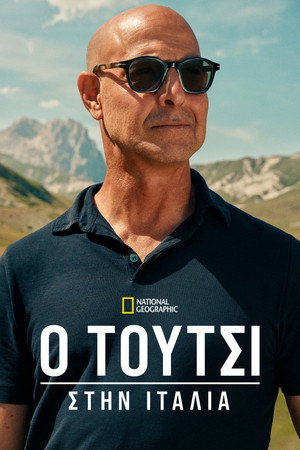 Stanley Tucci: Az olasz konyha nyomában poszter