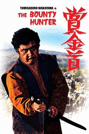 賞金稼ぎ poszter