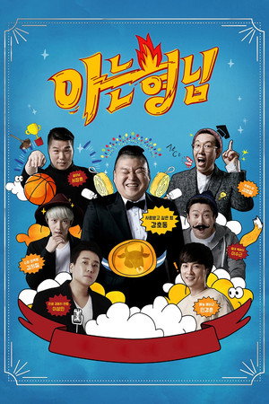 아는 형님 1. évad (2015-12-05) poszter