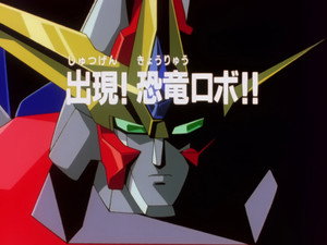 熱血最強ゴウザウラー 1. évad Ep.1 1. epizód