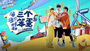 海、渔村和三个笨蛋 kép