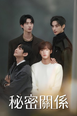 비밀 사이 poszter