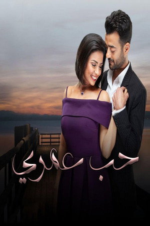 حب عمري 1. évad (2020-04-24) poszter