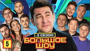 Большое шоу 3. évad Ep.5 5. epizód