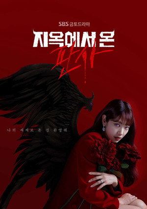 지옥에서 온 판사 poszter
