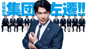 集団左遷!! kép