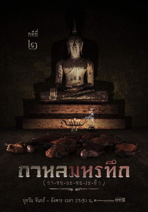 กาหลมหรทึก poszter