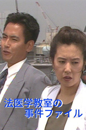 法医学教室の事件ファイル poszter