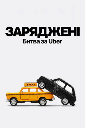Super Pumped: The Battle for Uber poszter