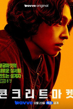 콘크리트마켓 poszter