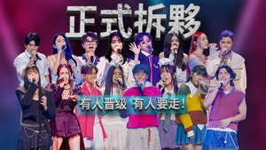 新秀 崛起吧！ 1. évad Ep.4 4. epizód