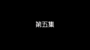 我的狐仙老婆 1. évad Ep.5 5. epizód