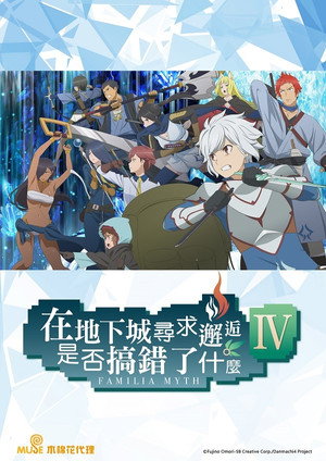 DanMachi: Is It Wrong to Try to Pick Up Girls in a Dungeon? poszter