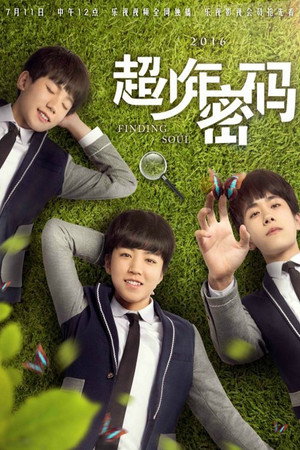 超少年密码 1. évad (2016-07-11) poszter