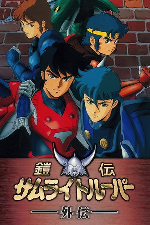 鎧伝サムライトルーパー外伝 poszter