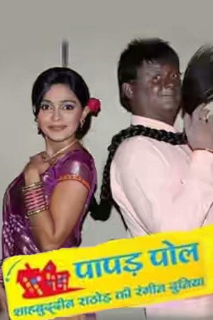 पापड़ पोल - शाहबुद्दीन राठौड़ की रंगीन दुनिया 1. évad (2010-06-28) poszter