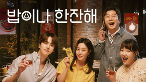 밥이나 한잔해 kép