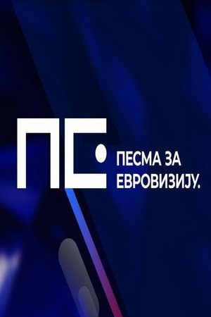 Песма за Евровизију '25 1. évad (2022-03-02) poszter