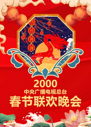 央视春晚相声小品 18. évad (2000-02-04) poszter