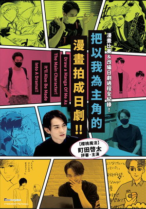 僕を主人公にした漫画を描いてください！それをさらにドラマ化もしちゃいます！！ poszter