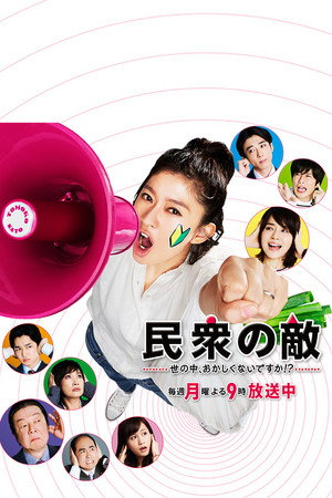 民衆の敵〜世の中、おかしくないですか!?〜 poszter