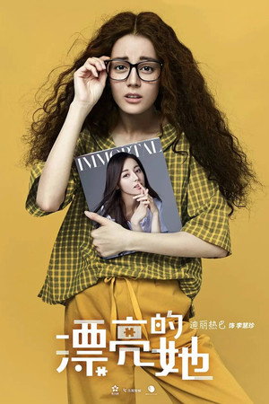 漂亮的李慧珍 poszter