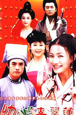 快嘴李翠莲 2. évad (2001-01-01) poszter