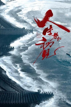 人生若如初见 poszter