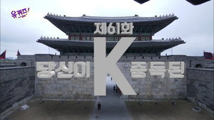 유 퀴즈 온 더 블럭 1. évad Ep.61 61. epizód