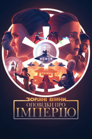 Star Wars: Birodalmi históriák poszter