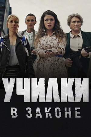 Училки в законе 1. évad (2020-08-26) poszter