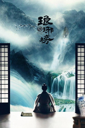 琅琊榜 poszter